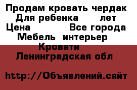 Продам кровать чердак.  Для ребенка 5-12 лет › Цена ­ 5 000 - Все города Мебель, интерьер » Кровати   . Ленинградская обл.